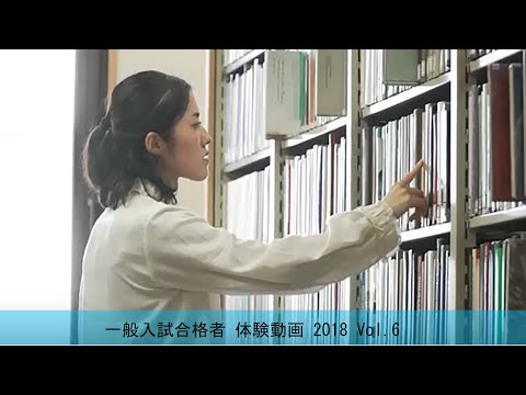 一般入試合格者 体験動画 2018 Vol.6