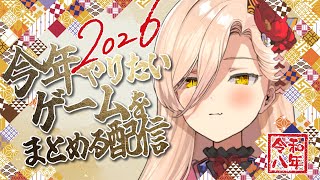 【新年あけおめ🎍】今年配信でやりたい（希望）ゲームをまとめる会2026【ニュイ・ソシエール/にじさんじ】