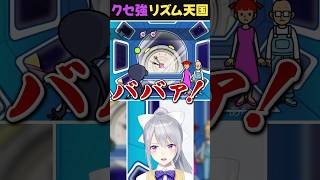 【#リズム天国】クセ強めのリズム取り感🎶#shorts #rythmgames