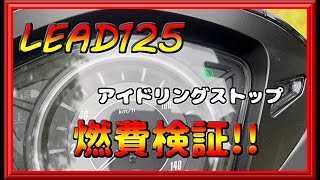 【リード125】アイドリングストップで燃費検証!!