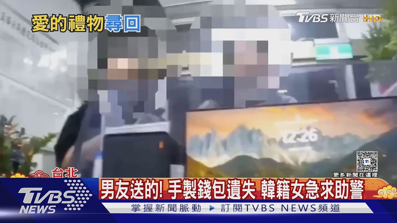 韓女來台遺失「男友親製錢包」急求助 暖警接力找回喜極而泣