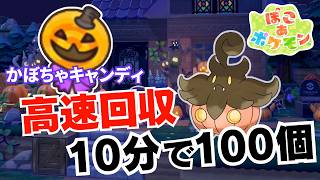 10分で100こ集まる！キャンディの超効率的な集め方 | バケッチャのキャンディあつめ【ぽこあポケモン】