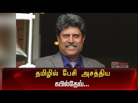 தமிழில் பேசி அசத்திய கபில்தேவ்..|83 Movie |Kapil Dev