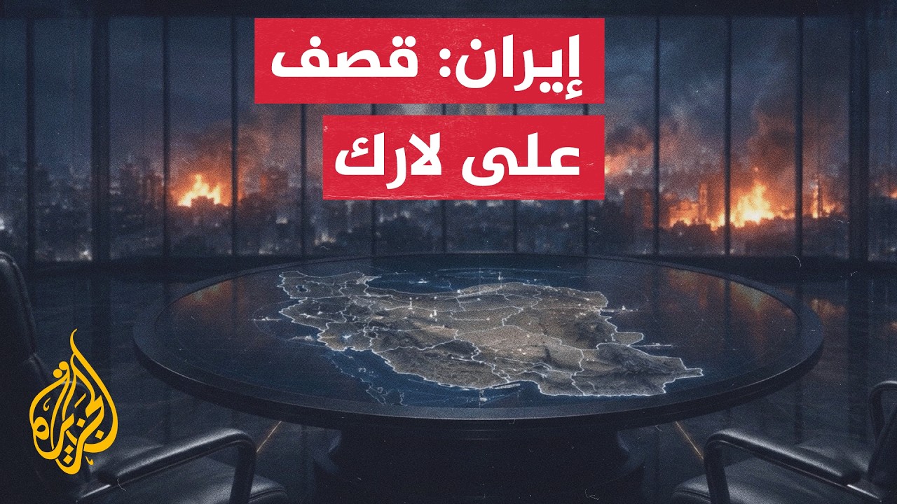تصعيد أمريكي يطول جزيرة لارك والحرس الثوري الإيراني يتعهد بالرد