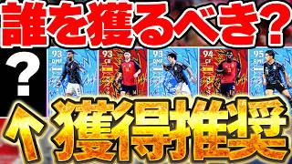 【獲得推奨】好きな選手を5人選べるぞ！この2人は超獲得推奨だ！！！アルゼンチン＆スペイン全10選手当たりランキング＆日本代表エピックもご紹介【eFootball/イーフト2026アプリ】