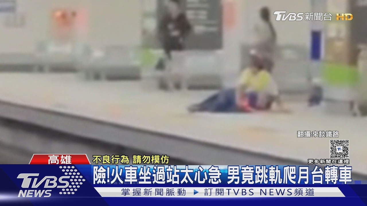 影音/坐過站太心急! 男跳軌爬月台轉車 鐵警:最重罰5萬