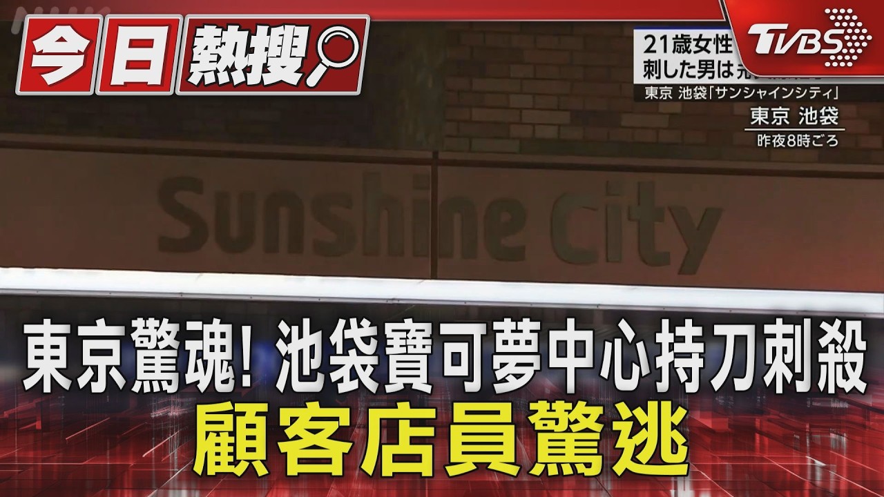 影音/東京驚魂!池袋寶可夢中心持刀刺殺 顧客店員驚逃