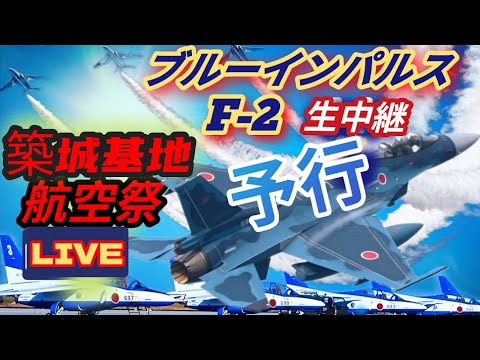ブルーインパルス&Ｆ-２が空を舞う🔥築城基地航空祭 🔥予行飛行 Tsuiki Airbase 11月29日【女将さん】 のサムネイル