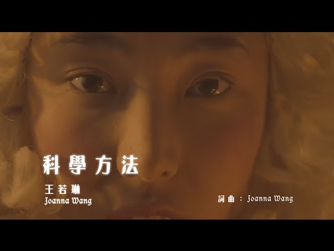 Joanna Wang 王若琳《The Scientific Method 科學方法》 Official Music Video 1080p