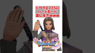 【ドラクエ11】ドラクエ11Sのハードモード楽しすぎｗｗｗ　#ドラクエ #ドラクエ11