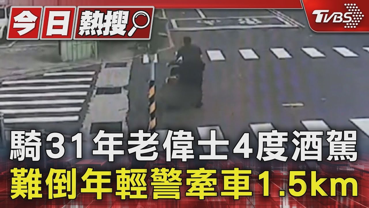 騎31年老偉士4度酒駕!扣車難倒20歲年輕警 辛苦牽車1.5公里