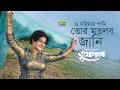 O Doriyar Pani ও দরিয়ার পানি Wasim Shabana Toofan Bangla Movie Song 2026