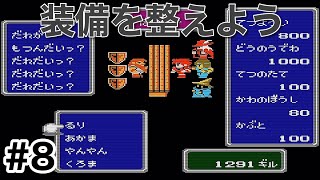 #8【実況】レベルと装備を整えていこう。ファイナルファンタジー1【FC】