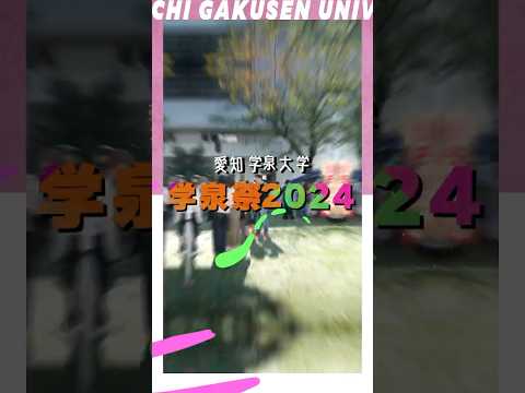 #愛知学泉大学「学泉祭2024」の様子を紹介する1分動画