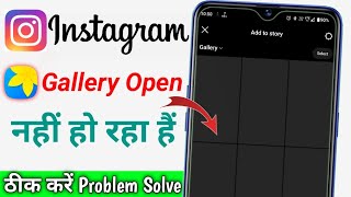 Instagram me gallery open nahi ho raha hai || instagram gallery photos not showing problem solve