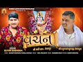 Vachan Keyur Dabhoda વચન Keyur Dabhoda New Song MaaSadhiPethapur