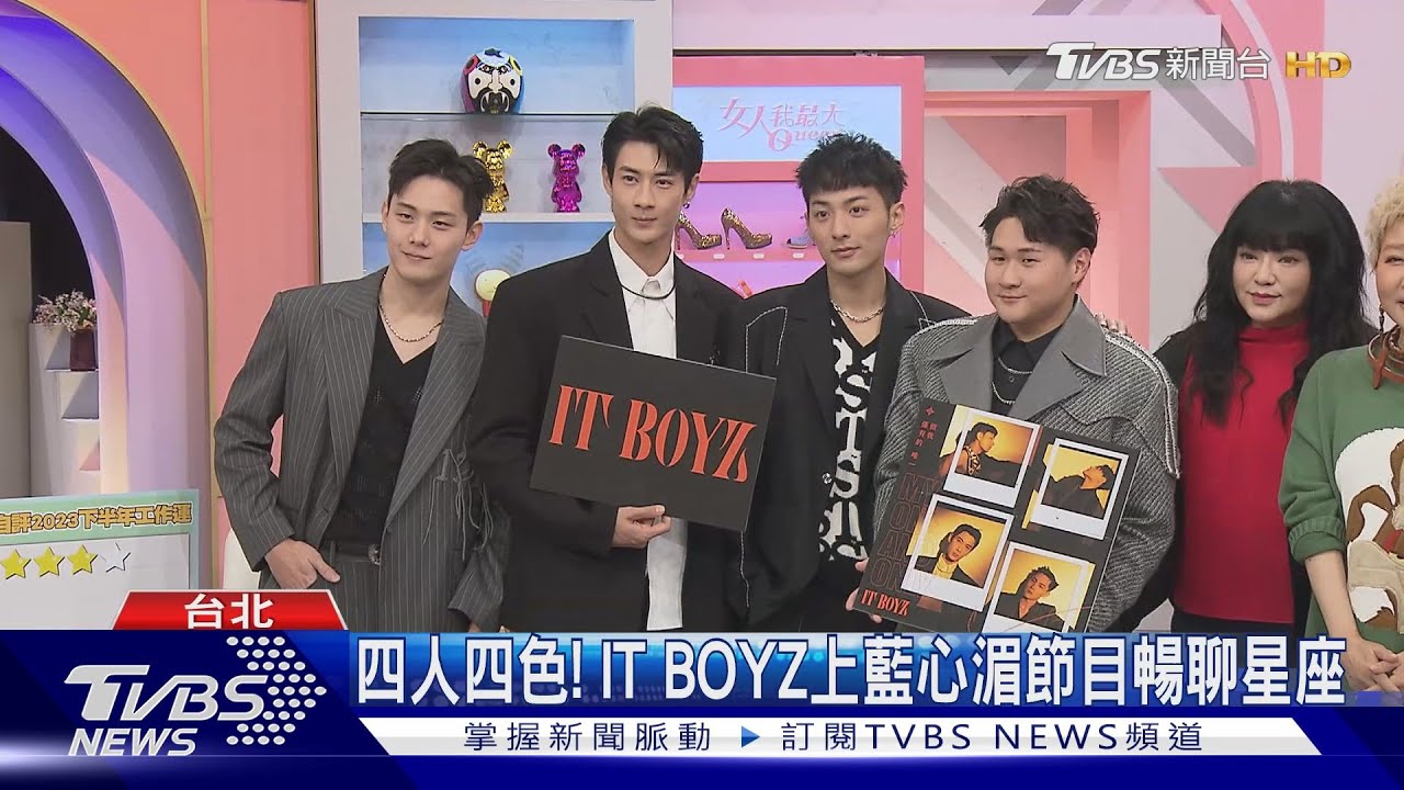 ITBOYZ上藍心湄節目暢聊星座 成員自曝桃花運超好成「桃花島島主」