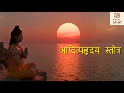 Aditya Hridaya Stotra | Surya Mantra | Help in Aura building | Listen everyday