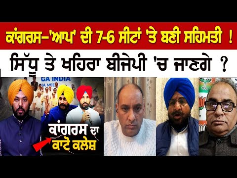 Congress -'AAP' ਦੀ 7-6 ਸੀਟਾਂ 'ਤੇ ਬਣੀ ਸਹਿਮਤੀ ! Sidhu ਤੇ Khaira BJP 'ਚ ਜਾਣਗੇ ?