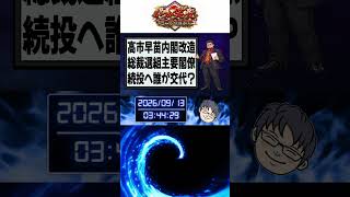 高市早苗内閣改造で小泉進次郎氏ら総裁選メンバーや片山さつき氏ら主要閣僚は続投？