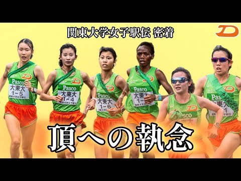 "頂への執念" 【女子長距離】関東大学女子駅伝