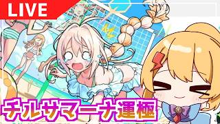 【生声配信】チルサマーナ運極にさせてください【モンスト】