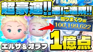 【ツムツム】超豪運！遂に達成！エルサ＆オラフ スキル6 延長あり1億点！#ツムツム #エルサ #1億点 