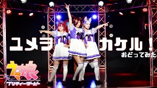 【ウマ娘】ユメヲカケル!踊ってみた【コスプレ】