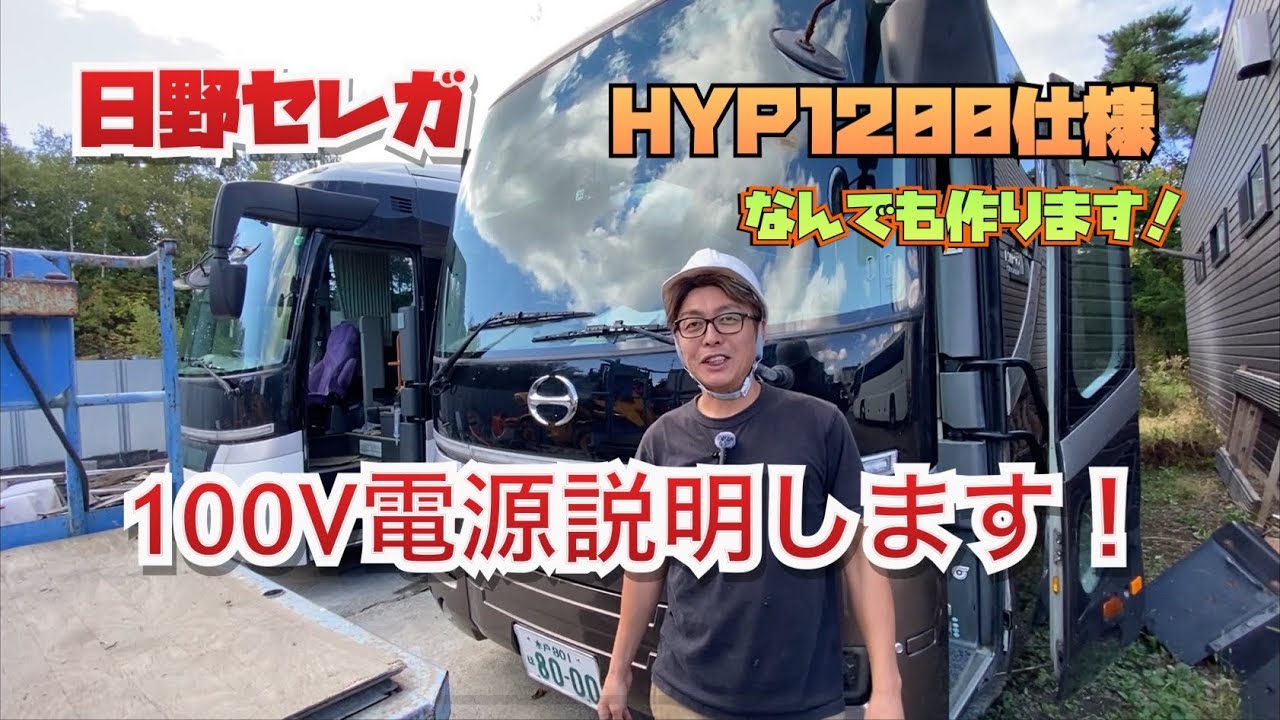 【日野セレガ】１００V電源を説明します！日々進化のHYP1200仕様