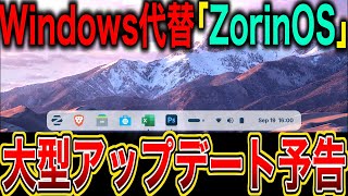 【Zorin OS】より高速、より強力、プライバシーを尊重。Windows代替・廃棄PCを救うZorin OSが大規模アップデートを予告【Linux】