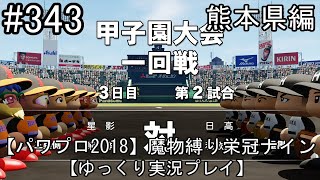 【パワプロ2018】魔物縛り 栄冠ナイン 47(49)都道府県制覇【ゆっくり実況】  熊本県編　part343