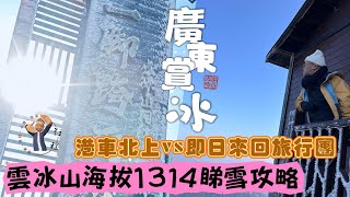 廣東省賞冰雪不是夢 ，四小時廣州即到。去雲冰山睇雪景/日出景，跟團好定港車北上自駕遊好？｜雲冰山攻頂攻略｜人仔169全包廣東省內睇雪流程怎樣？｜#廣東話 #一步跨兩省 #雲冰山 #港車北上 #自駕遊