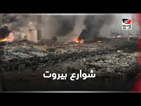مشاهد من شوارع بيروت عقب الانفجار