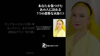 【美輪明宏】あなたを傷つけたあの人に訪れる7つの悲惨な未路1