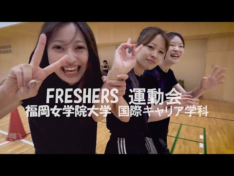 国際キャリア学科 2025 - Freshers (一年生) 運動会 - 福岡女学院大学 - 国際キャリア学科
