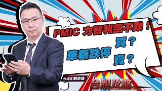 華新跌停，買？賣？ PMIC 力智利空不跌！ (圖)