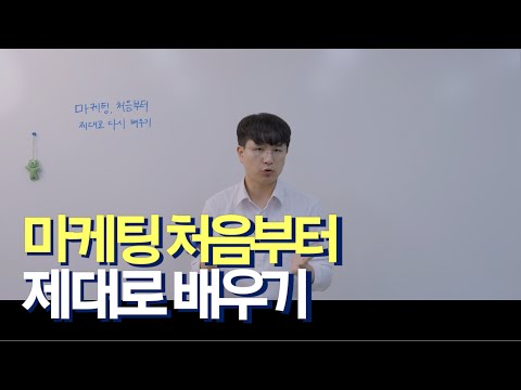 마케팅, 처음부터 제대로 다시 알려드리겠습니다