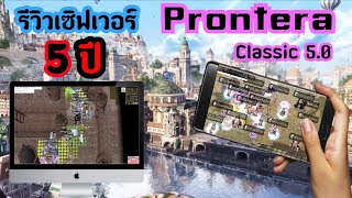 รีวิวเซิฟเวอร์ 5ปี RO PRONTERA EP5.0
