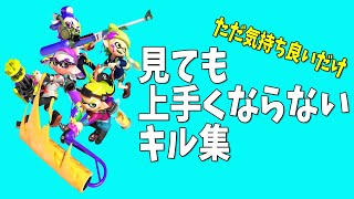 見ても上手くならない「キル集」byイカスミ堂【スプラトゥーン2】