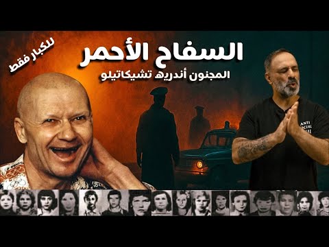 السفاح الأحمر .. اكلهم 