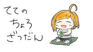 ててのちょろっと雑談 その２