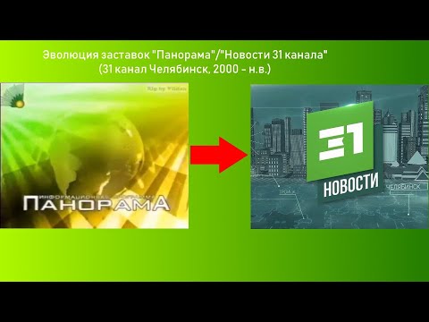 История заставок "Панорама"/"Новости 31 канала" (2000 - н.в.)