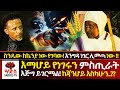 እማሆይ ምስጢሩን ጐሎጐሉት ከጃንሆይ እስካሁን ️አረቄ ቤት አ
