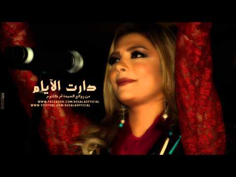 Assala - W Dart Elyam | اصاله - ودارت الايام
