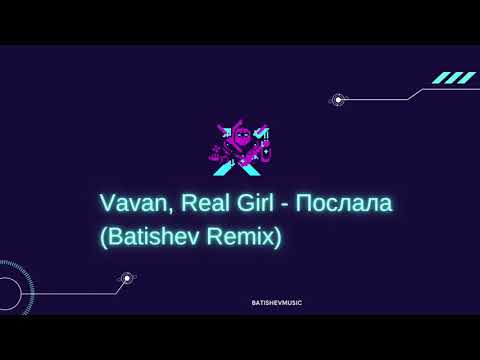 Vavan, Real Girl - Послала ( Batishev Remix)