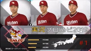 プロ野球スピリッツ2019 実況＃1 楽天イーグルス編