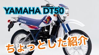 dt50のちょっとした愛バイク紹介！