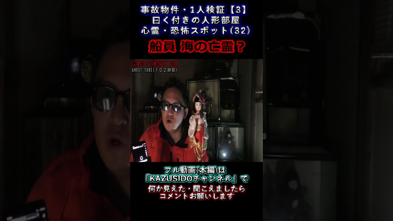 【心霊】船員 海の亡霊？【曰く付の人形部屋】事故物件１人検証 『３２』【３】 #幽霊 #怪現象 #怖い話 #都市伝説