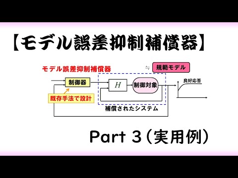 機械システム工学科 【制御工学】モデル誤差補償器 part 3 [実用例]（制御理論#25）