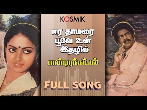 02 Eera Thamarai  Poove yun ethazhil-Paimarakappal-Tamil-Vairamuthu